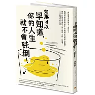 如果可以早知道，你的人生就不會跌倒!