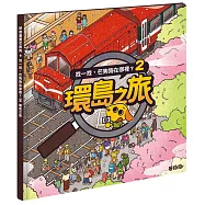 找一找，芒狗狗在哪裡?2：環島之旅