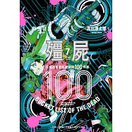 殭屍100 在成為殭屍前要做的100件事 7