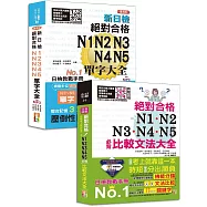 比較文法大全及重音版單字大全超高命中率套書：新制日檢!絕對合格 N1,N2,N3,N4,N5必背比較文法大全+重音版 新日檢 絕對合格 N1,N2,N3,N4,N5單字大全(25K+MP3)