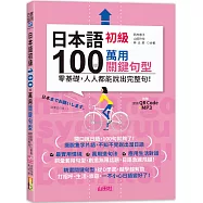 日本語初級100個萬用關鍵句型&mdash;零基礎，人人都能說出完整句!(25K+QR碼線上音檔+MP3)
