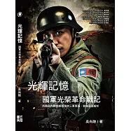 光輝記憶-國軍光榮革命戰記：抗戰與內戰時期陸海空三軍軍服、裝備全面解析