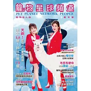 寵物星球頻道寵物名人誌 Pet Planet Network People