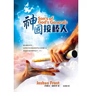 神國接棒人(精裝)：讓本書告訴你，世界知名的神國將領們如何教養兒女，將敬虔的產業傳承到下一代!