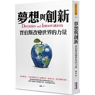 夢想與創新：賈伯斯改變世界的力量