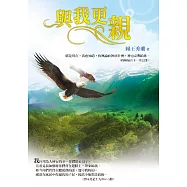 與我更親(精裝)：就是現在，我也知道，你無論向神求什麼，神也必賜給你