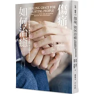 傷痛，如何治癒：上帝的治癒恩典，能修復破碎的關係，醫治悲痛絕望的心