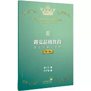 錫安品格教育Ⅲ：塑造成酷似耶穌