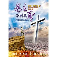 為主分別為聖(精裝)：活出為主分別的生命，成為轉化世界的聖潔器皿!