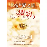 上帝的愛之語(上)(精裝)：盟約