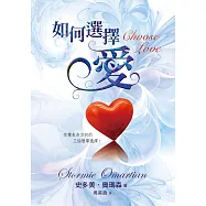 如何選擇愛(精裝)：改變生命方向的三個簡單選擇!
