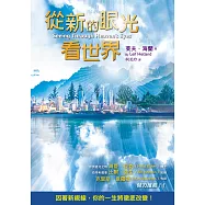 從新的眼光看世界(精裝)：因著新視線，你的一生將徹底改變!