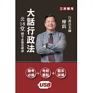 廖震老師：大話行政法基礎課[USB隨身碟課程]