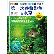 熱帶魚飼養•水草培育•水族箱造景立即上手 第一次養熱帶魚與水草