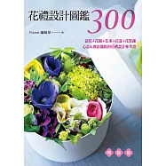 花禮設計圖鑑300(暢銷版) 盆花+花圈+花束+花盒+花裝飾‧心意&創意滿點的花禮設計參考書-新書資訊