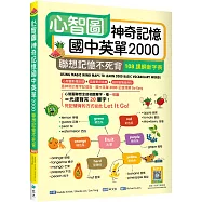 心智圖神奇記憶國中英單2000：聯想記憶不死背【108課綱新字表】(25K +寂天雲隨身聽APP)