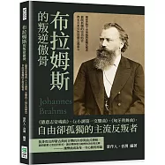 布拉姆斯的叛逆傲骨：《德意志安魂曲》、《c小調第一交響曲》、《匈牙利舞曲》，自由卻孤獨的主流反叛者
