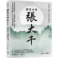 潑墨大師張大千：從仿畫到被仿畫，三載敦煌面壁創人未所能，宛若飛仙躍向國際，中西合璧的書畫聖手