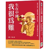 生在中國，我很為難：封鎖一切消息、被動接受結果、無法自由批判&hellip;&hellip;一本書帶你傾聽中國人的心聲
