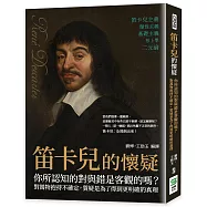 笛卡兒的懷疑：你所認知的對與錯是客觀的嗎?對萬物抱持不確定，質疑是為了得到更明確的真理