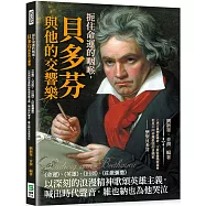 扼住命運的咽喉，貝多芬與他的交響樂：《命運》、《英雄》、《田園》、《莊嚴彌撒》以深刻的浪漫精神歌頌英雄主義，喊出時代聲音，維也納也為他哭泣