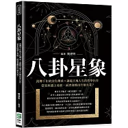 八卦星象：流傳千年的文化傳承×連接天地人生的哲學巨作，當星座遇上易經，兩者會擦出什麼火花?