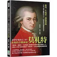 跟著安魂曲見上帝!永恆的音樂神童莫札特：《唐璜》、《魔笛》、《安魂曲》磅礡的序曲如他的璀璨人生，天縱之才終不敵命運捉弄，傳奇的一生如同樂曲般稍縱即逝
