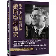 戰火下的輝煌日輪蕭斯塔科維契：《穆森斯克郡的馬克白夫人》、《鼻子》、《黃金時代》生在被箝制思想的年代，以怪誕的音樂語言與鮮活的節奏性表達對世事的譏諷