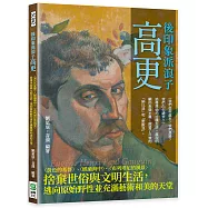 後印象派浪子高更：〈黃色的基督〉、〈經過海中〉、 〈布列塔尼的風景〉捨棄世俗與文明生活，逃向原始野性並充滿藝術和美的天堂