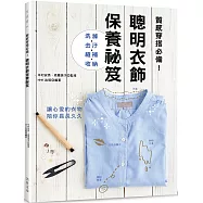 聰明衣飾保養祕笈 (特價版)