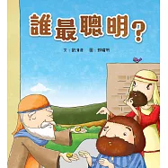 誰最聰明?(精裝)