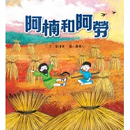 阿楠和阿勞(精裝)