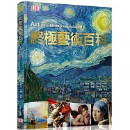 終極藝術百科
