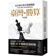 臺灣的勝算：以小制大的不對稱戰略，全臺灣人都應了解的整體防衛構想【限量作者親筆簽名版】