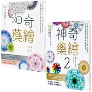 【神奇藥繪1+2套書】(二冊)：《神奇藥繪》、《神奇藥繪2》