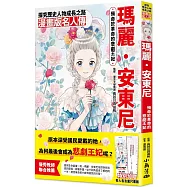 漫畫版名人傳 殞命於革命的悲劇王妃—瑪麗.安東尼