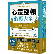 心靈整頓終極大全：一小時快速掌握改善自律神經、徹底消除壓力的秘訣!