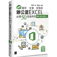 超實用!會計.生管.財務的辦公室EXCEL必備50招省時技(2016/2019/2021)