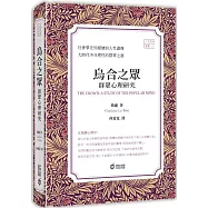 烏合之眾：群眾心理研究