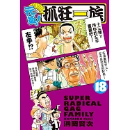 元氣!抓狂一族 18
