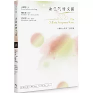 金色的曾文溪The Golden Zengwen River：方耀乾台漢英三語詩集