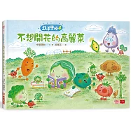 蔬菜學校4：不想開花的高麗菜
