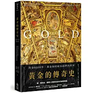 黃金的傳奇史：拜金6000年，黃金如何統治我們的世界