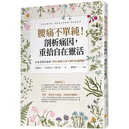 腰痛不單純!剖析痛因，重拾自在靈活：日本名醫告訴你，90%腰痛不針不藥的治癒關鍵!