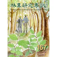 林業研究專訊-167育林的技藝