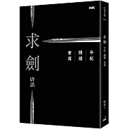 求劍：年紀.閱讀.書寫