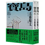 寶島(上/下冊)【耗時七年執筆，一舉拿下直木獎、山田風太郎獎、沖繩書店大獎，勇奪三冠王史詩級巨作!】