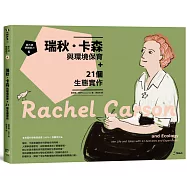 跟大師學創造力6：瑞秋.卡森與環境保育+21個生態實作