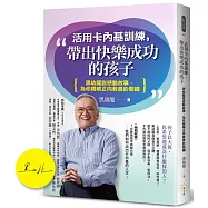 活用卡內基訓練，帶出快樂成功的孩子：黑幼龍說感動故事，為你親解正向教養的關鍵【首批限量黑幼龍老師親簽版】