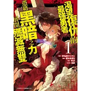 渴望復仇的最強勇者憑藉黑暗之力展開殲滅無雙(01)